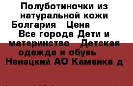 Полуботиночки из натуральной кожи Болгария › Цена ­ 550 - Все города Дети и материнство » Детская одежда и обувь   . Ненецкий АО,Каменка д.